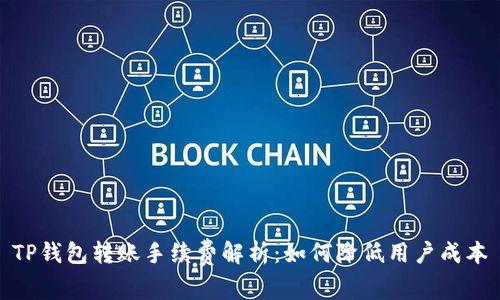 TP钱包转账手续费解析：如何降低用户成本
