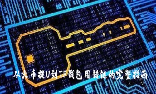  从火币提U到TP钱包用错链的完整指南