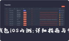 如何参与TP钱包iOS内测：详