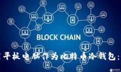 如何使用平板电脑作为比