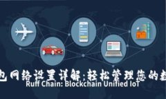 : TP钱包网络设置详解：轻