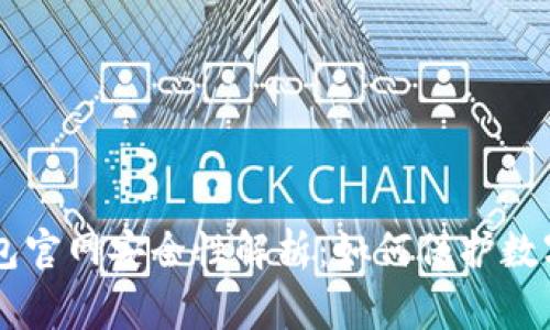 Ledger钱包官网安全性解析：如何保护数字资产安全