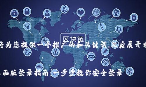 首先，我将为您提供一个推广的和关键词，然后展开相关内容。


TP钱包桌面版登录指南：一步步教你安全登录