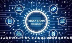 全面解析WeCoin冷钱包：安