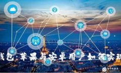 : TP钱包：苹果与安卓用户