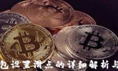 TP钱包设置滑点的详细解析