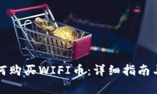 在TP钱包中如何购买WIFI币：详细指南与常见问题解答