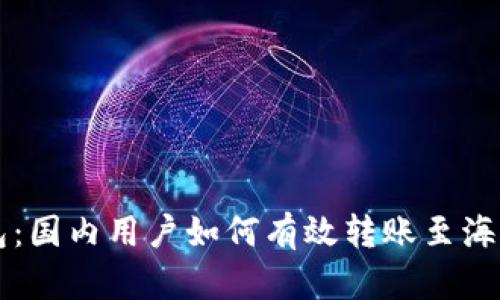 TP钱包：国内用户如何有效转账至海外账户