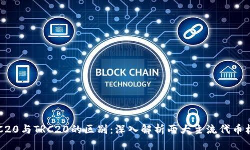 ERC20与TRC20的区别：深入解析两大主流代币标准