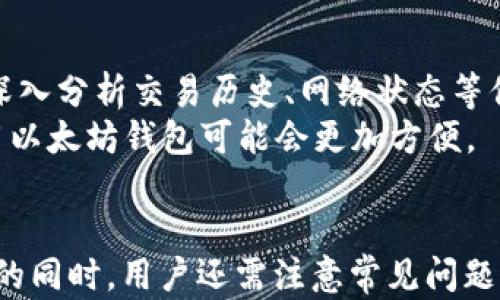 
  如何在Ethereum（ETH）区块链上查询交易记录？/  

关键词：
 guanjianci 以太坊交易查询, ETH链上交易, 区块链浏览器, 以太坊钱包查询 / guanjianci 

引言
在区块链技术日益普及的今天，Ethereum（以太坊）作为一种广泛使用的区块链平台，承载着大量的去中心化应用（DApp）和智能合约。随着以太坊网络的不断发展，用户日益需要方便、快捷的工具来查询以太坊链上的交易记录。本文将深入探讨如何在ETH链上查询交易记录，包括使用不同的区块链浏览器、以太坊钱包等方式，并解答在此过程中可能遇到的一些问题。

ETH链上交易查询的基础知识
在开始查询以太坊交易记录之前，我们需要了解一些基本概念。以太坊是一个分布式的、去中心化的区块链网络，可以用来构建智能合约和去中心化应用。任何人在以太坊网络上进行交易后，所有的交易记录都会被保存在区块链上，并且是不可篡改的。
区块链浏览器是用户查询区块链上交易记录的主要工具，通过输入钱包地址、交易哈希或区块号，用户可以轻松获取到相关的交易信息。这些信息通常包括交易的时间戳、发起地址、接收地址和交易金额等。

1. 使用区块链浏览器查询交易记录
区块链浏览器是一个在线工具，用于浏览和查询区块链上的交易数据。在以太坊生态系统中，有多种不同的区块链浏览器可供选择，比如Etherscan、Ethplorer和Bloxy等。
以Etherscan为例，它是最受欢迎的以太坊区块链浏览器之一。用户可以通过它轻松查询到以太坊链上的各种信息。从界面来看，它的操作非常友好。只需在搜索框中输入相关的地址或交易哈希，即可快速找到相关的交易记录。
通过Etherscan，用户还可以查看与该地址相关的所有交易记录，包括收入、支出和创建的智能合约。此外，Etherscan提供的额外功能还包括实时的网络状态、Gas价格查询和代币交易信息等，大大增强了用户的体验。

2. 通过以太坊钱包查询交易记录
除了使用区块链浏览器，用户也可以通过以太坊钱包查询交易记录。许多流行的以太坊钱包如MetaMask、MyEtherWallet和Trust Wallet都支持查看用户所进行的交易。
以MetaMask为例，它是一个浏览器扩展和移动应用程序，允许用户在以太坊网络上轻松进行交易和管理资产。用户在完成交易后，可以在MetaMask钱包界面的“活动”标签中查看最近的交易记录。每笔交易都会显示状态、时间和交易费等信息。
此外，MyEtherWallet和Trust Wallet也提供类似的功能。无论是选择哪种方式，使用以太坊钱包来查询交易记录都可以提供更为直观的用户体验，并加强对资产的管理。

3. 如何获取交易的详细信息
通过区块链浏览器或以太坊钱包查询到交易记录后，用户可能会想要了解更深入的信息，例如交易的状态、确认数量和Gas费用等。
在Etherscan上，用户可以看到每个交易的详细信息，比如确认数（表示该交易已被多少个区块确认）、Gas费用（进行这笔交易所需的费用）、交易数据（如果是智能合约交易，还可能包含具体的合约调用数据）等。而这些信息是评估交易有效性和可靠性的关键。
用户可以通过对这些信息的分析，判断交易的成功与否，或者是否存在怀疑的操作。同时，监控自己的交易记录以确保交易的安全和透明也是非常重要的。

4. 解决查询过程中的常见问题
在进行ETH链上交易查询时，用户可能会遇到一些常见问题，比如找不到交易、交易状态不明等。下面我们将一一解决这些问题。

常见问题一：如何查找丢失的交易记录？
在区块链上发起交易后，一些用户可能会发现他们无法在区块链浏览器或钱包中找到相关的交易记录。这可能会由于多种原因造成。首先，用户需要确认他们使用的地址和交易哈希是否准确无误。
如果确认信息无误但仍然无法找到交易记录，可能是由于交易尚未得到足够的确认。在以太坊网络中，交易首先被矿工打包进区块中，然后用户的交易才会被记录在区块链上。在网络拥堵时，交易被打包的速度可能会变慢，这就导致交易可能需要较长时间才能显示出来。
为了解决这个问题，用户可以在区块链浏览器中查看当前网络的状态，了解Gas价格是否合理，从而确认交易是否存在问题。同时，用户可以向矿工支持的社区或服务寻求帮助，以获取有关交易的更多信息。

常见问题二：如何确认交易的状态？
在以太坊网络上，交易的状态可分为“待确认”、“已确认”和“失败”三种状态。使用区块链浏览器，用户可以很容易地查看到交易的当前状态。如果交易处于“待确认”状态，用户可以关注后续的确认数量来判断交易的执行进度。
如交易状态显示为“失败”，则用户可以在Etherscan等浏览器查看交易失败的具体原因。它可能是由于Gas费用不足、输入参数错误等原因导致的。如果用户在查询到交易失败后，可以尝试重新发起交易并提高Gas价格，以提高交易成功的概率。

常见问题三：如何处理高Gas费用带来的问题？
在以太坊网络中，Gas费用是执行交易和合约的成本。用户在发起交易时，需要根据网络的拥堵情况选择合适的Gas价格。如果Gas费用设置过低，交易可能会长时间处于“待确认”状态，甚至被矿工遗弃。
为了有效管理Gas费用，用户可以选择在网络较为繁忙的时间进行交易之外的时间进行操作。例如，依据Etherscan等工具提供的实时Gas费用数据，用户还可以选择合适的时间发起交易。在某些特定情况下，尤其是在网络较为低迷时，用户可以设定较好的Gas费用来确保交易快速确认。

常见问题四：区块链浏览器和以太坊钱包的比较
在了解了各自的功能后，用户可能会疑惑应该选择区块链浏览器还是以太坊钱包来查询交易记录。两者各有优劣。区块链浏览器提供更全面的功能和数据，可以让用户深入分析交易历史、网络状态等信息，而以太坊钱包则专注于为用户提供一个简洁易用的界面，更加便于用户进行日常的交易管理。
因此，选择使用哪种方式，用户可以根据自己的需求进行选择。如果需要深入分析交易和网络情况，区块链浏览器会更合适。而如果只是日常管理自己的资产和交易，使用以太坊钱包可能会更加方便。 

总结
总的来说，在ETH链上查询交易记录是一个非常简单且直接的过程。用户可以通过不同的工具如区块链浏览器和以太坊钱包快速找到自己的交易信息。在了解操作方法的同时，用户还需注意常见问题的解决策略，以便快速应对遇到的挑战。这不仅能提高用户对以太坊网络的认知，也能更好地保障用户的资产安全。