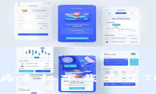 如何解决华为手机下载不了TP钱包的问题