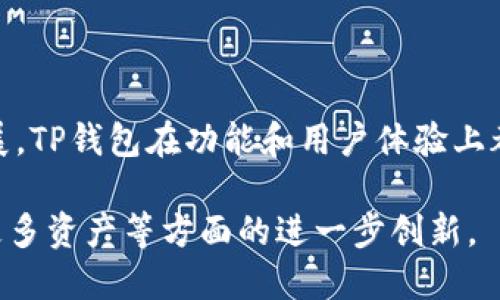   TP钱包中的交易所使用指南: 如何高效交易和管理数字资产 / 

 guanjianci TP钱包, 数字资产, 加密货币交易所, 钱包使用 /guanjianci 

### 什么是TP钱包？

TP钱包是一款功能强大的数字资产管理工具，旨在为用户提供一个安全便捷的环境来存储、管理和交易各种类型的加密货币。作为一个多链钱包，TP钱包支持以太坊、比特币、EOS等多种主流区块链。它不仅支持基本的资产存储功能，还内置了去中心化交易所（DEX）功能，使用户能够方便地进行买卖交易，而无需注册或常规 KYC 验证。

### TP钱包中的交易所功能

TP钱包的交易所功能是其一大亮点。该功能让用户能够直接在钱包内进行加密货币交易，而不需要将资产转移到其他交易平台。用户只需通过TP钱包界面选择所需的交易对，比如BTC/ETH，输入交易数量，就可以轻松完成交易。

### TP钱包如何使用交易所？

要使用TP钱包中的交易所，用户首先需要确保已经下载安装了TP钱包，并创建了自己的钱包地址。创建钱包后，用户应进行相应的资产充值。下面是详细步骤：

1. **下载并安装TP钱包**
   用户可以在App Store或Google Play下载TP钱包，或者访问官方网站下载适合自己设备的版本。

2. **创建钱包**
   打开TP钱包后，用户按照指引创建新的钱包。请务必保管好助记词，不要与他人分享。

3. **充值资产**
   在完成钱包创建后，用户可以通过扫描二维码或复制地址，向自己的TP钱包充值。

4. **访问交易所**
   在TP钱包的主页，用户可以找到交易所的入口，通常标识为“交易”或“去中心化交易所”。点击进入后，用户可以看到各种交易对，以及当前价格和行情。

5. **选择交易对**
   用户可以在交易所界面选择想要交易的加密货币对，比如USDT/BTC等。点击进入后，填写订单信息，包括买入或卖出数量，然后提交交易。

6. **确认交易**
   用户需要确认交易详情，确保无误后即可提交。一旦交易成功，TP钱包会给出确认信息，用户的资产也会即时更新。

### 如何安全使用TP钱包进行交易？

安全是使用TP钱包的关键。不论是在任何形式的数字资产交易中，确保账户和资产的安全是至关重要的。以下是一些安全使用TP钱包的建议：

1. **保持助记词安全**
   用户在创建TP钱包时会生成一个助记词，该助记词是恢复钱包的唯一方式，务必妥善保管，切勿透露给他人。

2. **启用双重认证**
   如果TP钱包已支持双重认证功能，建议开启该功能，以增加账户安全性。

3. **定期更新软件**
   确保TP钱包软件保持最新版本，定期检查并更新软件可以避免可能的安全漏洞。

4. **谨防钓鱼攻击**
   用户应避免访问不明链接或下载来路不明的应用程序，以防钓鱼攻击。务必通过官网或正规平台下载TP钱包。

5. **使用强密码**
   在保护钱包时使用强密码，并定期更换，能有效提升安全性，防止未授权访问。

### 可能相关的问题

#### 问题一：TP钱包与其他钱包的比较

TP钱包与其他主流钱包的区别

在加密货币的世界中，钱包是不可或缺的，而市场上的钱包种类繁多，比如MetaMask、Trust Wallet等。TP钱包作为一款新兴的多链钱包，其性能与特点在某种程度上具有独特之处。

1. **支持多链资产**
   TP钱包不仅支持主流的以太坊和比特币，还支持EOS等多条链的资产。这一点上，与更多专注于单链钱包的产品相比，TP钱包的多链支持显得尤为突出。

2. **交易功能**
   TP钱包提供去中心化交易所（DEX）功能，用户可以不通过中心化平台直接进行交易。这与某些钱包需要用户跳转到外部交易所大相径庭，提升了用户的交易体验。

3. **用户界面**
   TP钱包界面设计简洁友好，用户易于上手，特别适合新手用户。而一些复杂功能的传统钱包，可能让初学者感到困惑。

4. **安全性**
   TP钱包注重安全性，轻钱包结构使得用户的私钥保留在本地，以此降低安全风险。而某些钱包可能会存储云端数据，增加数据泄露风险。

5. **社区支持和活跃度**
   TP钱包背后的团队积极维护社区，定期更新，处于一个积极发展的状态。相较而言，有些钱包更新频率较低，长时间没有进行版本更新，可能延误了潜在的功能改善。

#### 问题二：如何处理TP钱包的常见问题？

TP钱包常见问题及解决方案

使用TP钱包时，用户可能会遇到一些常见问题。以下是几种常见问题及相应的解决建议：

1. **无法登录钱包**
   如果用户在登录时遇到问题，应首先核实助记词是否准确。需要注意的是，助记词是区分大小写的，因此输入时须仔细。如果仍无法登录，建议卸载并重新安装TP钱包。

2. **交易未确认**
   遇到交易未确认的情况，用户需要耐心等待。去中心化网络的交易可能受网络拥堵影响，建议用户在进行大额交易或高峰时间使用时，选择足够的手续费。

3. **资产丢失**
   用户需确保在未成功完成交易后，不要关闭应用程序。如果资产显示丢失，用户需检查交易记录，同时确认钱包地址是否正确。在此情况下，建议寻找钱包官方支持渠道咨询。

4. **如何重置钱包**
   如需更改或重置钱包，用户应在设置中找到钱包管理选项。重置钱包时务必要先备份好助记词，以避免数据遗失。

#### 问题三：TP钱包的未来发展趋势

TP钱包未来的发展方向

随着加密货币和区块链技术的发展，TP钱包的未来方向也将不断演变。接下来我们探讨几个可能的发展趋势：

1. **加强安全性**
   数字资产是高价值的目标，安全性一直是钱包开发者关注的重点。未来TP钱包将可能集成更多防护措施，比如生物识别技术、智能合约审核等，进一步提升用户的资产安全。

2. **便捷的用户体验**
   为方便用户使用，TP钱包需要不断界面和功能设计，提升整体体验。例如，简化交易流程，添加语音助手等功能，以满足多元化的用户需求。

3. **扩大支持的资产范围**
   随着市场上新币种的不断推出，TP钱包若能快速适配和支持更多资产，将能吸引更大用户群体。同时，可以增加对NFT、DeFi等新兴领域的支持，以直面市场竞争。

4. **建立完善的生态系统**
   TP钱包除了提供交易、存储等基本功能外，未来可能会建立自己的生态系统，整合不同的金融服务，包括但不限于借贷、预言机、资产管理等功能，实现生态闭环。

5. **加强社区参与**
   数字货币的价值不仅体现在技术本身，同样也依赖社区的活跃度和参与。TP钱包未来可能开展更多的社区活动，增强与用户之间的互动，促进用户对产品的认同感。

#### 问题四：与TP钱包相关的法律政策

TP钱包与法律政策的关系

加密货币的法律监管在不同国家和地区相差很大，TP钱包作为数字资产管理工具与各国法律政策密不可分。接下来将探讨不同地区对TP钱包的监管政策和影响。

1. **中国的监管态度**
   中国对加密货币及其相关活动的监管相对严格，关系到币圈的所有活动均需遵循国家政策。TP钱包在中国可能面临用户增长限制，但也催生了对隐私资产的更大需求。

2. **美国的合法性问题**
   美国对加密货币的发展较为开放，但各州对其法规要求不同，这也对TP钱包的使用产生一定影响。如何满足用户隐私和合规要求，将是TP钱包需关注的重点。

3. **欧洲的监管趋势**
   欧洲国家整体推动加密货币的合法化，TP钱包如能遵循当地法律，便能在市场中展现出更多的活力。同时，监管的完善也会给用户提供额外的安全保障。

4. **未来趋势**
   加密货币的未来发展将面临更多政策和法规方面的关注。TP钱包可能需根据政策调整其业务模式，并保持灵活应对市场变化。

### 总结

TP钱包作为一款便捷且功能丰富的数字资产管理工具，融合了交易、存储及安全性等多方面的优势，适合各类用户使用。随着加密货币市场的进一步发展，TP钱包在功能和用户体验上都将不断演进。

在未来，用户在使用TP钱包时，应对相关政策和市场动态保持敏感，并采取必要的安全措施。同时，也可以期待TP钱包在提升用户体验、安全性以及支持更多资产等方面的进一步创新。