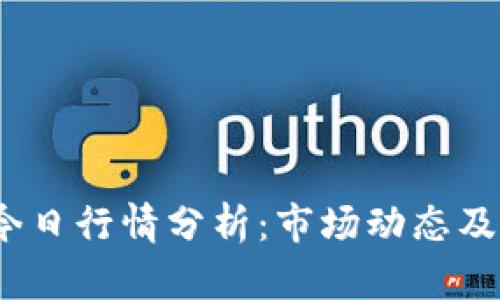  以太坊今日行情分析：市场动态及投资机会