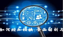 : TP钱包如何增加模块：全