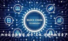 万币钱包的功能全面解析