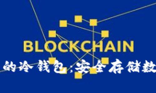 中国人在国外使用的冷钱包：安全存储数字资产的最佳选择