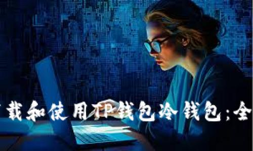如何下载和使用TP钱包冷钱包：全面指南