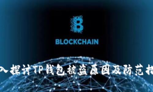 深入探讨TP钱包被盗原因及防范措施