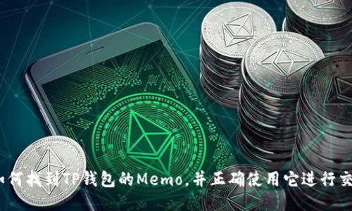 : 如何找到TP钱包的Memo，并正确使用它进行交易？