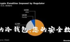全面了解Bobby的冷钱包：您