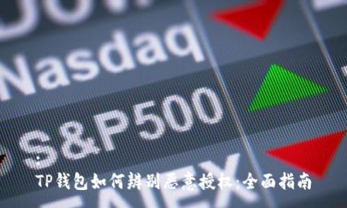 :
TP钱包如何辨别恶意授权：全面指南