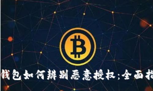 :
TP钱包如何辨别恶意授权：全面指南