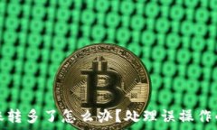  虚拟币转账转多了怎么办