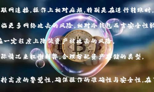 冷钱包之间可以转账吗？详解冷钱包转账的机制与安全性

关键词：冷钱包, 转账, 加密货币, 安全性/guanjianci

冷钱包基本概念
在数字货币快速发展的背景下，冷钱包作为一种安全储存加密资产的方式逐渐受到大众关注。那么，什么是冷钱包？它的工作原理是怎样的？我们需要用简单易懂的语言来解释这个概念。

冷钱包（Cold Wallet）是指一种不与互联网连接的数字货币存储设备或软件，它将用户的私钥、加密货币存储在离线状态中，从而有效避免网络攻击和黑客入侵的风险。市面上常见的冷钱包类型包括硬件钱包、纸钱包和离线电脑等。

随着越来越多人参与到加密货币的交易与投资中，冷钱包的使用逐渐普及。它不仅提供了一个相对安全的存储环境，还支持用户将其加密资产安全地保管多年，而不必担心在线钱包可能遭遇的风险。

冷钱包如何实现转账？
冷钱包之间的转账听起来可能有些复杂，实际操作上并不困难。冷钱包转账通常涉及到一个“转出”和一个“转入”的过程。具体操作步骤如下：

ol
    listrong获取收款地址：/strong在进行转账之前，首先需要对方的冷钱包地址。这通常是一个由字母和数字组成的长字符串，务必确保准确无误。/li
    listrong准备转出操作：/strong打开自己的冷钱包，通常你需要将其连接到一台离线的电脑。如果是硬件钱包，在保证不联网的情况下，你可以直接在设备上进行设置。/li
    listrong输入转账信息：/strong在冷钱包的软件中，输入收款人的地址以及要转账的金额。特别注意：确认地址无误，以避免资金损失。/li
    listrong签名交易：/strong由于冷钱包处于离线状态，转账需要在离线环境中完成。你需要通过冷钱包生成一份签名，用以证明这笔交易是由你授权的。/li
    listrong广播交易：/strong现在，你需要将刚才生成的离线交易数据携带到互联网环境中。这一步很关键，确保交易信息被广播到区块链网络。/li
    listrong确认交易状态：/strong最后，使用区块链浏览器查看这笔交易的最新状态，以确保交易成功完成。/li
/ol

从上面的步骤中可以看到，冷钱包之间确实可以进行转账，但因为涉及离线处理和在线广播两个步骤，操作上相对复杂。此外，为了确保交易的安全，用户应当特别注意每一个步骤，尤其是输入地址和金额的部分。

冷钱包转账的安全性分析
冷钱包的主要优势在于其出色的安全性。在数字货币的世界中，私钥的保护至关重要，因为只需拥有私钥就能够完全控制相应的数字资产。冷钱包的离线特性使得私钥不容易被盗取，但这并不意味着冷钱包就完事大吉。

首先，冷钱包的安全性取决于它的存储方式。硬件钱包相对来说是比较安全的，因为它们通常采用专门设计的芯片和操作系统来保护私钥。而纸钱包则需要用户自己妥善保存，任何泄露或损坏都有可能导致资产丢失。

其次，在进行冷钱包之间的转账时，用户必须谨慎处理与互联网连接相关的所有环节。无论是转账前的准备过程，还是广播交易后的确认，都应该选择可信赖的设备进行操作，以及安全的网络环境，以防止潜在的恶意软件干扰。

此外，由于冷钱包的操作相对复杂，容易造成操作失误，这也是需要注意的点。用户需要在每一步都仔细核查，以免因地址输错或金额错误造成资金损失。

冷钱包转账的常见问题
尽管冷钱包的转账过程相对简单，但仍然存在一些用户可能会遇到的问题。在这里，我们列出四个与冷钱包转账相关的常见问题，并逐一进行详细解析。

问题一：冷钱包转账需要多久时间完成？
冷钱包的转账时间与多种因素相关，首先是网络拥堵状况。每笔交易在被确认前，都需要在区块链网络中进行打包。当网络状态良好时，一般情况下，交易确认的时间在几分钟到二十分钟内完成，但在网络拥堵时，确认时间则可能延长。

其次，交易的手续费也会影响转账速度。许多区块链网络允许用户设定交易费，付得越高，矿工打包你的交易的速度可能会越快。相反，若手续费设置过低，就可能导致交易被延迟处理。

此外，冷钱包进行转账由于需要离线操作，整个过程可能也会相对耗时。尤其在大额转账或者需要处理多笔交易时，用户需要安排好时间进行操作，通过彻底的确认以避免任何错误。

问题二：冷钱包转账会有费用吗？
在进行冷钱包转账时，用户确实需要支付一定的费用，这通常体现在交易手续费上。手续费是矿工为打包你的交易而收取的费用，因而与转账金额无关。即使是从一个冷钱包转账到另一个冷钱包，依然需要支付手续费。

手续费的高低取决于多种因素，如交易的复杂程度、当前网络的拥堵情况等。在交易量较大的时候，为了确保交易能够及时处理，建议支付较高的手续费，反之则可以支付较低的手续费，但交易确认时间可能会延长。

在选择冷钱包时，有些硬件钱包提供了交易费自动估算的功能，会根据当时网络状况自动帮助用户选择合适的手续费，这样用户可以在保护资产的同时，得到更快速的转账体验。

问题三：如果冷钱包转账失败，我该怎么办？
在进行冷钱包转账时，失败的情况偶尔也会发生，可能由于网络问题、手续费设置不当、或用户在填写地址时出错等原因导致。若出现转账失败的情况，建议按照以下步骤进行排查与处理。

首先，确认交易是否已经广播。一些冷钱包在用户离线操作完成后，还需要进行在线确认，可以使用区块链浏览器查询交易ID来检查交易状态。如果交易已经被确认，你可能无法撤回或更改它。

若交易未成功广播，可能是你的设备出现了问题。此时应当检查看是否有网络连接，重新进行离线签名，并尝试再次广播交易。务必确保每一次操作都没有遗漏。

如果问题依然未解决，可以寻求社区或开发者的帮助，提供尽可能多的信息来申请辅助。也可以考虑备份私钥的方法来保证长期的资金安全。

问题四：冷钱包转账与热钱包转账有什么区别？
冷钱包与热钱包之间最大的区别在于安全性和便捷性。冷钱包指的是离线状态的存储设备，其安全性较高，但由于不与互联网连接，操作上相对麻烦，特别是在进行转账时，用户需要提前完成多个步骤。

相对而言，热钱包（Hot Wallet）是与互联网直接连接的电子钱包，操作简单，适合频繁交易和小额支付。但是，热钱包因面临更多网络攻击的风险，相对冷钱包而言安全性较低。

在实际使用中，许多用户会将大额资产储存在冷钱包中，而将小额资产存储在热钱包中，以便于即时使用。这种操作可以在一定程度上降低资产被攻击的风险。

总结来说，冷钱包转账无论是在安全性还是在操作上都有其独特的优缺点。用户在选择使用冷钱包时，需要根据自己的实际情况来权衡利弊，合理分配资产存储的类型。

结论
冷钱包作为一种安全的加密资产存储方式，在进行转账时绝对是可行的。虽然每个步骤都需要特定的操作，用户也应当保持高度的警觉性，确保操作的准确性与安全性。在了解冷钱包的特性及相关问题后，投资者可以更好地保护自己的数字资产，正确选择冷钱包交易方式，提高资产的安全性。