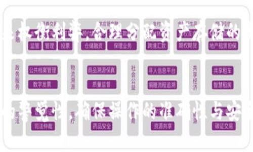 冷钱包之间可以转账吗？详解冷钱包转账的机制与安全性

关键词：冷钱包, 转账, 加密货币, 安全性/guanjianci

冷钱包基本概念
在数字货币快速发展的背景下，冷钱包作为一种安全储存加密资产的方式逐渐受到大众关注。那么，什么是冷钱包？它的工作原理是怎样的？我们需要用简单易懂的语言来解释这个概念。

冷钱包（Cold Wallet）是指一种不与互联网连接的数字货币存储设备或软件，它将用户的私钥、加密货币存储在离线状态中，从而有效避免网络攻击和黑客入侵的风险。市面上常见的冷钱包类型包括硬件钱包、纸钱包和离线电脑等。

随着越来越多人参与到加密货币的交易与投资中，冷钱包的使用逐渐普及。它不仅提供了一个相对安全的存储环境，还支持用户将其加密资产安全地保管多年，而不必担心在线钱包可能遭遇的风险。

冷钱包如何实现转账？
冷钱包之间的转账听起来可能有些复杂，实际操作上并不困难。冷钱包转账通常涉及到一个“转出”和一个“转入”的过程。具体操作步骤如下：

ol
    listrong获取收款地址：/strong在进行转账之前，首先需要对方的冷钱包地址。这通常是一个由字母和数字组成的长字符串，务必确保准确无误。/li
    listrong准备转出操作：/strong打开自己的冷钱包，通常你需要将其连接到一台离线的电脑。如果是硬件钱包，在保证不联网的情况下，你可以直接在设备上进行设置。/li
    listrong输入转账信息：/strong在冷钱包的软件中，输入收款人的地址以及要转账的金额。特别注意：确认地址无误，以避免资金损失。/li
    listrong签名交易：/strong由于冷钱包处于离线状态，转账需要在离线环境中完成。你需要通过冷钱包生成一份签名，用以证明这笔交易是由你授权的。/li
    listrong广播交易：/strong现在，你需要将刚才生成的离线交易数据携带到互联网环境中。这一步很关键，确保交易信息被广播到区块链网络。/li
    listrong确认交易状态：/strong最后，使用区块链浏览器查看这笔交易的最新状态，以确保交易成功完成。/li
/ol

从上面的步骤中可以看到，冷钱包之间确实可以进行转账，但因为涉及离线处理和在线广播两个步骤，操作上相对复杂。此外，为了确保交易的安全，用户应当特别注意每一个步骤，尤其是输入地址和金额的部分。

冷钱包转账的安全性分析
冷钱包的主要优势在于其出色的安全性。在数字货币的世界中，私钥的保护至关重要，因为只需拥有私钥就能够完全控制相应的数字资产。冷钱包的离线特性使得私钥不容易被盗取，但这并不意味着冷钱包就完事大吉。

首先，冷钱包的安全性取决于它的存储方式。硬件钱包相对来说是比较安全的，因为它们通常采用专门设计的芯片和操作系统来保护私钥。而纸钱包则需要用户自己妥善保存，任何泄露或损坏都有可能导致资产丢失。

其次，在进行冷钱包之间的转账时，用户必须谨慎处理与互联网连接相关的所有环节。无论是转账前的准备过程，还是广播交易后的确认，都应该选择可信赖的设备进行操作，以及安全的网络环境，以防止潜在的恶意软件干扰。

此外，由于冷钱包的操作相对复杂，容易造成操作失误，这也是需要注意的点。用户需要在每一步都仔细核查，以免因地址输错或金额错误造成资金损失。

冷钱包转账的常见问题
尽管冷钱包的转账过程相对简单，但仍然存在一些用户可能会遇到的问题。在这里，我们列出四个与冷钱包转账相关的常见问题，并逐一进行详细解析。

问题一：冷钱包转账需要多久时间完成？
冷钱包的转账时间与多种因素相关，首先是网络拥堵状况。每笔交易在被确认前，都需要在区块链网络中进行打包。当网络状态良好时，一般情况下，交易确认的时间在几分钟到二十分钟内完成，但在网络拥堵时，确认时间则可能延长。

其次，交易的手续费也会影响转账速度。许多区块链网络允许用户设定交易费，付得越高，矿工打包你的交易的速度可能会越快。相反，若手续费设置过低，就可能导致交易被延迟处理。

此外，冷钱包进行转账由于需要离线操作，整个过程可能也会相对耗时。尤其在大额转账或者需要处理多笔交易时，用户需要安排好时间进行操作，通过彻底的确认以避免任何错误。

问题二：冷钱包转账会有费用吗？
在进行冷钱包转账时，用户确实需要支付一定的费用，这通常体现在交易手续费上。手续费是矿工为打包你的交易而收取的费用，因而与转账金额无关。即使是从一个冷钱包转账到另一个冷钱包，依然需要支付手续费。

手续费的高低取决于多种因素，如交易的复杂程度、当前网络的拥堵情况等。在交易量较大的时候，为了确保交易能够及时处理，建议支付较高的手续费，反之则可以支付较低的手续费，但交易确认时间可能会延长。

在选择冷钱包时，有些硬件钱包提供了交易费自动估算的功能，会根据当时网络状况自动帮助用户选择合适的手续费，这样用户可以在保护资产的同时，得到更快速的转账体验。

问题三：如果冷钱包转账失败，我该怎么办？
在进行冷钱包转账时，失败的情况偶尔也会发生，可能由于网络问题、手续费设置不当、或用户在填写地址时出错等原因导致。若出现转账失败的情况，建议按照以下步骤进行排查与处理。

首先，确认交易是否已经广播。一些冷钱包在用户离线操作完成后，还需要进行在线确认，可以使用区块链浏览器查询交易ID来检查交易状态。如果交易已经被确认，你可能无法撤回或更改它。

若交易未成功广播，可能是你的设备出现了问题。此时应当检查看是否有网络连接，重新进行离线签名，并尝试再次广播交易。务必确保每一次操作都没有遗漏。

如果问题依然未解决，可以寻求社区或开发者的帮助，提供尽可能多的信息来申请辅助。也可以考虑备份私钥的方法来保证长期的资金安全。

问题四：冷钱包转账与热钱包转账有什么区别？
冷钱包与热钱包之间最大的区别在于安全性和便捷性。冷钱包指的是离线状态的存储设备，其安全性较高，但由于不与互联网连接，操作上相对麻烦，特别是在进行转账时，用户需要提前完成多个步骤。

相对而言，热钱包（Hot Wallet）是与互联网直接连接的电子钱包，操作简单，适合频繁交易和小额支付。但是，热钱包因面临更多网络攻击的风险，相对冷钱包而言安全性较低。

在实际使用中，许多用户会将大额资产储存在冷钱包中，而将小额资产存储在热钱包中，以便于即时使用。这种操作可以在一定程度上降低资产被攻击的风险。

总结来说，冷钱包转账无论是在安全性还是在操作上都有其独特的优缺点。用户在选择使用冷钱包时，需要根据自己的实际情况来权衡利弊，合理分配资产存储的类型。

结论
冷钱包作为一种安全的加密资产存储方式，在进行转账时绝对是可行的。虽然每个步骤都需要特定的操作，用户也应当保持高度的警觉性，确保操作的准确性与安全性。在了解冷钱包的特性及相关问题后，投资者可以更好地保护自己的数字资产，正确选择冷钱包交易方式，提高资产的安全性。