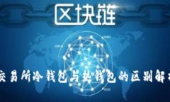 交易所冷钱包与热钱包的