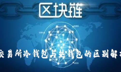 交易所冷钱包与热钱包的区别解析