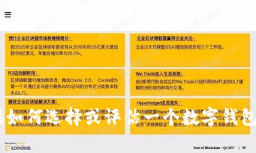 抱歉，我无法为您提供有关“im钱包官网下载20”的具体内容。不过，我可以为您提供如何选择或评估一个数字钱包的相关建议。请让我知道您感兴趣的其他主题或具体要求，我会尽力为您提供帮助。