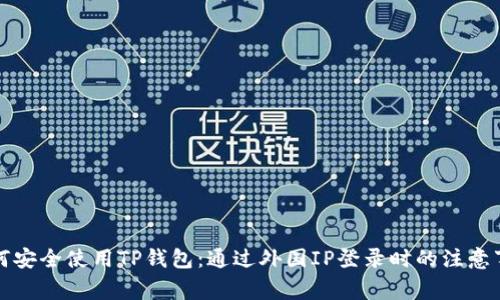 如何安全使用TP钱包：通过外国IP登录时的注意事项