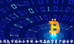 2023年冷钱包市场机会分析