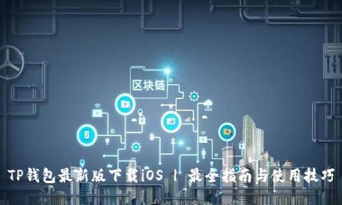 TP钱包最新版下载iOS | 最全指南与使用技巧
