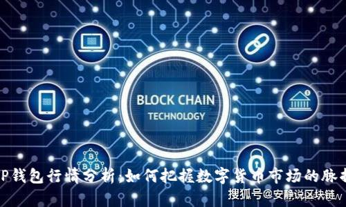 TP钱包行情分析：如何把握数字货币市场的脉搏