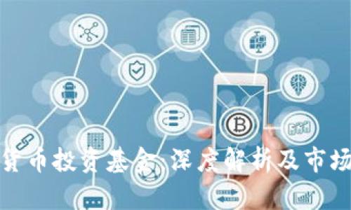 数字货币投资基金：深度解析及市场前景