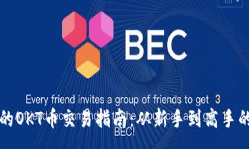 :
TP钱包中的OKT币交易指南：从新手到高手的全面解析