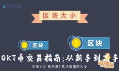:TP钱包中的OKT币交易指南