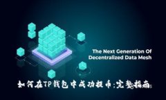 如何在TP钱包中成功提币：