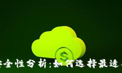  

冷钱包和热钱包的安全性分析：如何选择最适合你的加密货币钱包