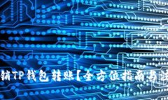 如何撤销TP钱包转账？全方