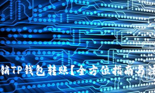 如何撤销TP钱包转账？全方位指南与注意事项