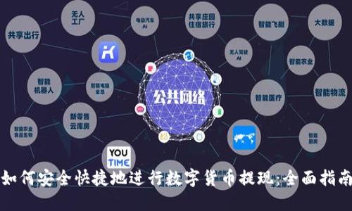 如何安全快捷地进行数字货币提现：全面指南