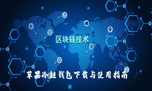 苹果冷链钱包下载与使用指南