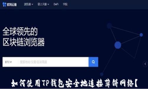 
如何使用TP钱包安全地连接薄饼网络？