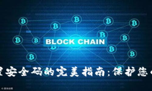 冷钱包重置安全码的完美指南：保护您的数字资产