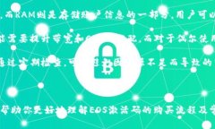 如何在TP钱包购买EOS激活码