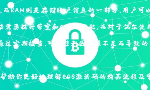 如何在TP钱包购买EOS激活码：详细指南与常见问题解答

TP钱包, EOS激活码, 加密货币钱包, 购买指南/guanjianci

### 1. 简介

在区块链技术迅速发展的今天，EOS作为一款高性能的公链，吸引了众多用户的关注。而要在EOS链上进行操作，用户需要一个激活码来激活他们的钱包。本文将重点介绍如何在TP钱包中购买EOS激活码，帮助用户顺利开启他们的EOS之旅。

### 2. 什么是EOS激活码？

EOS激活码是用户访问EOS网络必不可少的一部分。EOS使用了一种不同于比特币和以太坊的机制。当用户创建EOS账户时，实际上是需要一个激活码来进行身份验证和账户的初始化。这种设计是为了保障网络的安全和有效性。

### 3. TP钱包简介

TP钱包是一款支持多种区块链的多钱包管理工具，备受用户喜爱。它支持的资产种类繁多，包括比特币、以太坊、EOS等，用户可以在同一个平台上管理不同的数字资产。TP钱包提供了用户友好的界面和强大的安全性，适合各种层次的加密货币使用者。

### 4. 如何在TP钱包购买EOS激活码？

#### 4.1 创建TP钱包账户

首先，用户需要在其设备上下载TP钱包应用并完成注册。通常，用户只需提供一个有效的邮箱或手机号码，然后设置密码。注册完成后，用户将获得一个私钥和助记词，务必妥善保管。

#### 4.2 充值资金

在申请EOS激活码之前，用户需要在TP钱包中充值一定数量的资金。这通常是通过其他加密货币或法币进行。在TP钱包中，选择“充值”选项，按指导方式完成充值流程。

#### 4.3 购买激活码

在完成充值后，用户可以在TP钱包的市场或应用商店中寻找EOS激活码的购置选项。输入所需的数量，系统将自动提示所需的金额以及相关手续费。

#### 4.4 完成购买

确认信息无误后，用户可选择“支付”继续。支付完成后，所购买的激活码将会发送至用户的TP钱包账户中。用户可随时查看激活码并进行应用。

### 5. 可能的相关问题

#### 问题一：EOS激活码的用途是什么？

##### 答：激活码是如何协助用户访问EOS链的？

EOS激活码的主要用途在于激活用户的EOS账户，使其能够在EOS的生态系统中进行各种操作，包括转账、智能合约互动等。每个用户在想要使用EOS网络时，都必须确保他们的账户已经激活，没有激活的账户无法进行任何形式的交易或操作。

具体而言，当用户使用TP钱包创建新账户时，该账户将处于未激活状态，用户需要提供激活码以便进行后续的资产管理。激活码确认了用户的身份，有效地保护了网络的安全性，防止恶意用户的入侵。

此外，激活码还涉及到链上资源的分配，例如带宽、CPU和RAM，这些资源在EOS网络上是进行任何交易的基本条件。通过激活账户，用户将能够分配自己的资源，从而进行更高效的交易和合约执行。

#### 问题二：在TP钱包中购买激活码有哪些注意事项？

##### 答：购买EOS激活码过程中需留意的问题

在TP钱包中购买EOS激活码时，用户需注意几个关键点。首先是安全性问题：确保在官网下载TP钱包应用，避免通过第三方平台下载安装，防止恶意软件的侵害。用户应始终保持软件更新，确保使用最新版本以保障安全。

其次，用户应仔细阅读激活码的价格和手续费，确保自身预算在合理范围内，因为有时候交易所可能会提供不同的激活码及其价格。在付款前，务必要确认所有信息是准确无误的。

再次，用户需要妥善管理自己的助记词和私钥，这些信息对于找回钱包至关重要。在购买后也要定期检查账户的状态，确认激活码是否已顺利应用。

最后，考虑到EOS链的使用可能需要一些特定的操作，用户应该提前了解相关的规则和要求，以便在购买激活码后能够迅速上手。

#### 问题三：EOS激活码有过期限制吗？

##### 答：激活码的有效期及使用限制

EOS激活码通常没有时间限制，一旦购买后便可随时使用。然而，但有些情况下，可能需要注意激活码的使用方式。例如，某些激活码可能是限量发行的，并且针对特定的资产或者链上活动。

此外，虽然激活码本身可能没有有效期限制，但为了确保网络的高效和安全，用户需要尽量在获得激活码后及时使用。因为EOS生态中，经济活动和交易变动非常频繁，长时间持有不使用的激活码可能面临风险。

用户也应当关注官方公告，留意激活码的使用规则及任何可能的变更，以免因不了解规则而导致资源浪费或损失。

#### 问题四：在TP钱包中使用EOS激活码后如何管理资源？

##### 答：激活后如何有效管理EOS链上资源

激活EOS账户后，用户首次使用时会发现他们的账户享有一定的带宽、CPU和RAM资源。有效管理这些资源将对用户在EOS链上的操作产生重要的影响。

首先，需要了解每种资源的概念。带宽资源主要用于交易和信息传输，CPU资源则用于智能合约的计算，而RAM则是存储账户信息的一部分。用户可以在TP钱包中查看到当前占用的资源和剩余的资源状态。

用户在使用过程中，可以根据需求进行资源的租赁或购买。例如，如果用户常常进行交易，那么他们可能需要提升带宽和CPU的分配。而对于偶尔使用的用户，则可以根据需求进行动态调配，节省成本。

此外，TP钱包也常常提供资源监控和管理工具，帮助用户了解资源使用情况，调配时能够更有针对性。通过定期检查，可以避免因资源不足而导致的交易失败。

### 结语

在TP钱包中购买EOS激活码是一项相对简单的操作，但为了确保顺利无误，用户需认真对待。希望本文帮助你更好地理解EOS激活码的购买流程及常见问题。通过这些信息，用户能够顺利入门EOS网络，享受区块链带来的无限可能性。