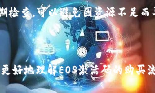 如何在TP钱包购买EOS激活码：详细指南与常见问题解答

TP钱包, EOS激活码, 加密货币钱包, 购买指南/guanjianci

### 1. 简介

在区块链技术迅速发展的今天，EOS作为一款高性能的公链，吸引了众多用户的关注。而要在EOS链上进行操作，用户需要一个激活码来激活他们的钱包。本文将重点介绍如何在TP钱包中购买EOS激活码，帮助用户顺利开启他们的EOS之旅。

### 2. 什么是EOS激活码？

EOS激活码是用户访问EOS网络必不可少的一部分。EOS使用了一种不同于比特币和以太坊的机制。当用户创建EOS账户时，实际上是需要一个激活码来进行身份验证和账户的初始化。这种设计是为了保障网络的安全和有效性。

### 3. TP钱包简介

TP钱包是一款支持多种区块链的多钱包管理工具，备受用户喜爱。它支持的资产种类繁多，包括比特币、以太坊、EOS等，用户可以在同一个平台上管理不同的数字资产。TP钱包提供了用户友好的界面和强大的安全性，适合各种层次的加密货币使用者。

### 4. 如何在TP钱包购买EOS激活码？

#### 4.1 创建TP钱包账户

首先，用户需要在其设备上下载TP钱包应用并完成注册。通常，用户只需提供一个有效的邮箱或手机号码，然后设置密码。注册完成后，用户将获得一个私钥和助记词，务必妥善保管。

#### 4.2 充值资金

在申请EOS激活码之前，用户需要在TP钱包中充值一定数量的资金。这通常是通过其他加密货币或法币进行。在TP钱包中，选择“充值”选项，按指导方式完成充值流程。

#### 4.3 购买激活码

在完成充值后，用户可以在TP钱包的市场或应用商店中寻找EOS激活码的购置选项。输入所需的数量，系统将自动提示所需的金额以及相关手续费。

#### 4.4 完成购买

确认信息无误后，用户可选择“支付”继续。支付完成后，所购买的激活码将会发送至用户的TP钱包账户中。用户可随时查看激活码并进行应用。

### 5. 可能的相关问题

#### 问题一：EOS激活码的用途是什么？

##### 答：激活码是如何协助用户访问EOS链的？

EOS激活码的主要用途在于激活用户的EOS账户，使其能够在EOS的生态系统中进行各种操作，包括转账、智能合约互动等。每个用户在想要使用EOS网络时，都必须确保他们的账户已经激活，没有激活的账户无法进行任何形式的交易或操作。

具体而言，当用户使用TP钱包创建新账户时，该账户将处于未激活状态，用户需要提供激活码以便进行后续的资产管理。激活码确认了用户的身份，有效地保护了网络的安全性，防止恶意用户的入侵。

此外，激活码还涉及到链上资源的分配，例如带宽、CPU和RAM，这些资源在EOS网络上是进行任何交易的基本条件。通过激活账户，用户将能够分配自己的资源，从而进行更高效的交易和合约执行。

#### 问题二：在TP钱包中购买激活码有哪些注意事项？

##### 答：购买EOS激活码过程中需留意的问题

在TP钱包中购买EOS激活码时，用户需注意几个关键点。首先是安全性问题：确保在官网下载TP钱包应用，避免通过第三方平台下载安装，防止恶意软件的侵害。用户应始终保持软件更新，确保使用最新版本以保障安全。

其次，用户应仔细阅读激活码的价格和手续费，确保自身预算在合理范围内，因为有时候交易所可能会提供不同的激活码及其价格。在付款前，务必要确认所有信息是准确无误的。

再次，用户需要妥善管理自己的助记词和私钥，这些信息对于找回钱包至关重要。在购买后也要定期检查账户的状态，确认激活码是否已顺利应用。

最后，考虑到EOS链的使用可能需要一些特定的操作，用户应该提前了解相关的规则和要求，以便在购买激活码后能够迅速上手。

#### 问题三：EOS激活码有过期限制吗？

##### 答：激活码的有效期及使用限制

EOS激活码通常没有时间限制，一旦购买后便可随时使用。然而，但有些情况下，可能需要注意激活码的使用方式。例如，某些激活码可能是限量发行的，并且针对特定的资产或者链上活动。

此外，虽然激活码本身可能没有有效期限制，但为了确保网络的高效和安全，用户需要尽量在获得激活码后及时使用。因为EOS生态中，经济活动和交易变动非常频繁，长时间持有不使用的激活码可能面临风险。

用户也应当关注官方公告，留意激活码的使用规则及任何可能的变更，以免因不了解规则而导致资源浪费或损失。

#### 问题四：在TP钱包中使用EOS激活码后如何管理资源？

##### 答：激活后如何有效管理EOS链上资源

激活EOS账户后，用户首次使用时会发现他们的账户享有一定的带宽、CPU和RAM资源。有效管理这些资源将对用户在EOS链上的操作产生重要的影响。

首先，需要了解每种资源的概念。带宽资源主要用于交易和信息传输，CPU资源则用于智能合约的计算，而RAM则是存储账户信息的一部分。用户可以在TP钱包中查看到当前占用的资源和剩余的资源状态。

用户在使用过程中，可以根据需求进行资源的租赁或购买。例如，如果用户常常进行交易，那么他们可能需要提升带宽和CPU的分配。而对于偶尔使用的用户，则可以根据需求进行动态调配，节省成本。

此外，TP钱包也常常提供资源监控和管理工具，帮助用户了解资源使用情况，调配时能够更有针对性。通过定期检查，可以避免因资源不足而导致的交易失败。

### 结语

在TP钱包中购买EOS激活码是一项相对简单的操作，但为了确保顺利无误，用户需认真对待。希望本文帮助你更好地理解EOS激活码的购买流程及常见问题。通过这些信息，用户能够顺利入门EOS网络，享受区块链带来的无限可能性。